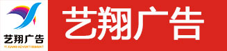 艺翔广告喷绘