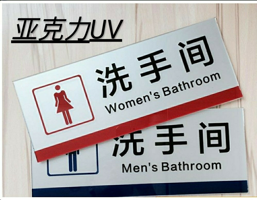 UV亚克力-门牌