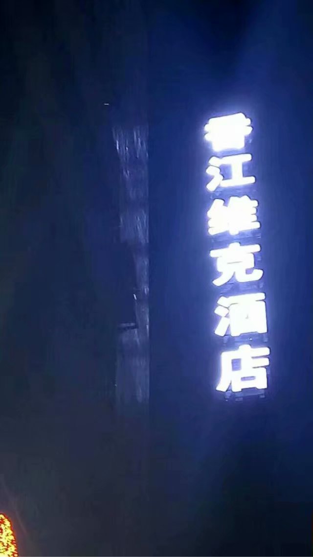 香江维克酒店夜景效果