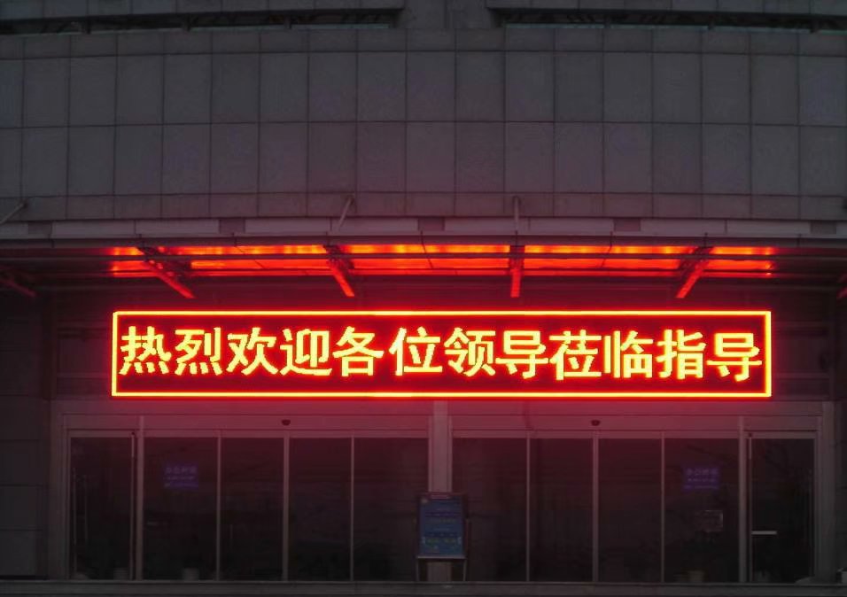 单红显示屏