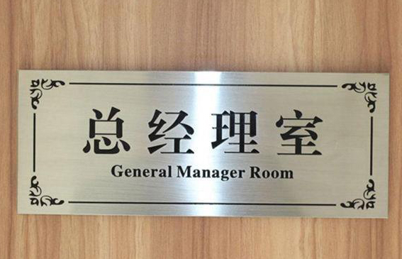 UV-不锈钢科室牌