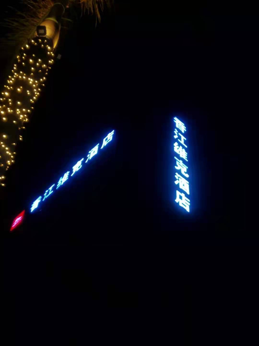 香江维克酒店夜景效果