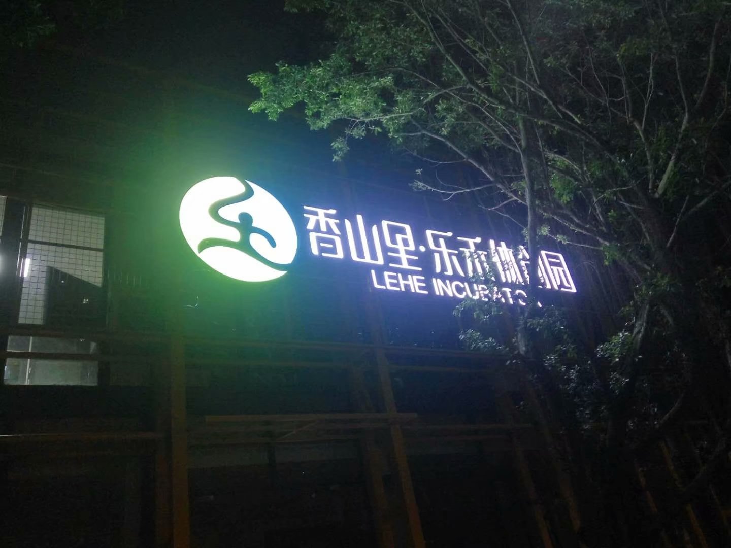 香山里乐禾体创园发光招牌制作