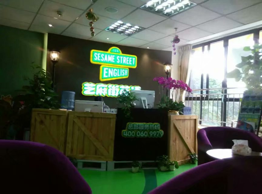 芝麻街英语前台形象制作
