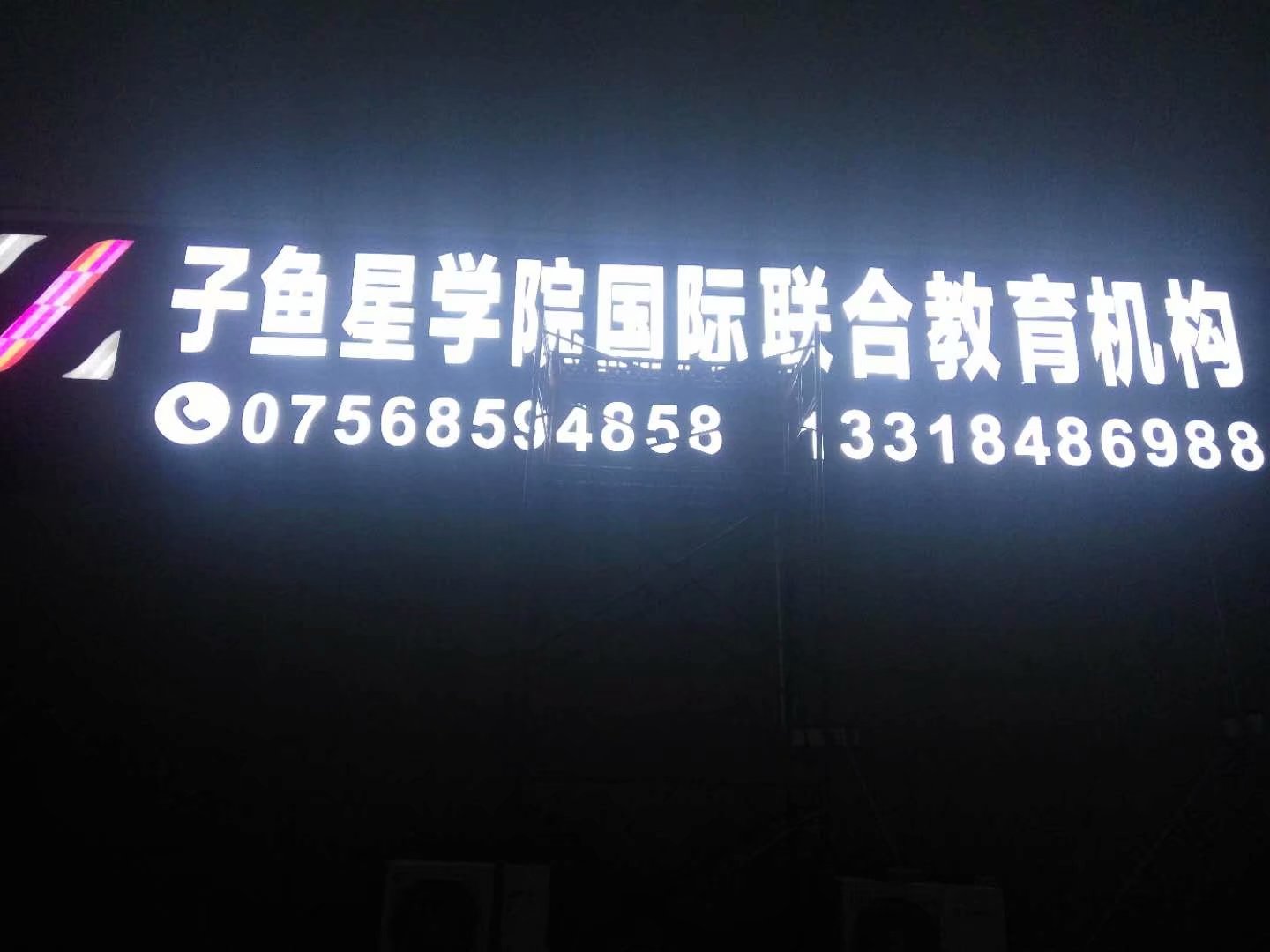子鱼星学院培训机构发光字招牌制作