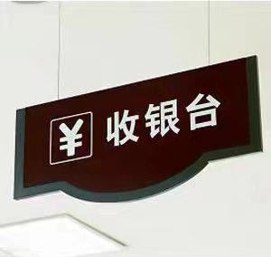 标识标牌