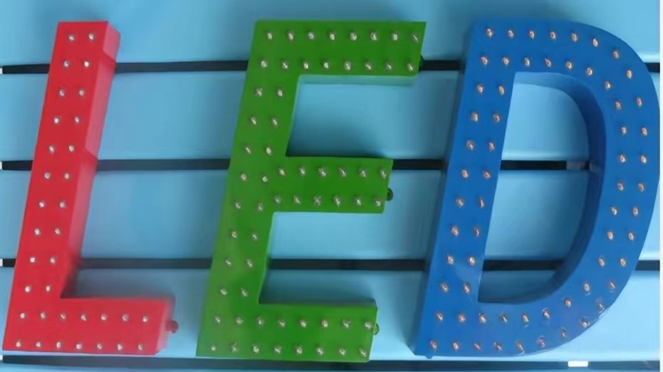 冲孔发光字