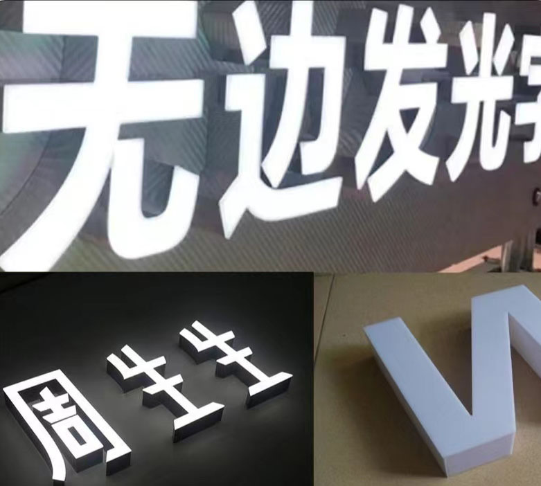 无边发光字