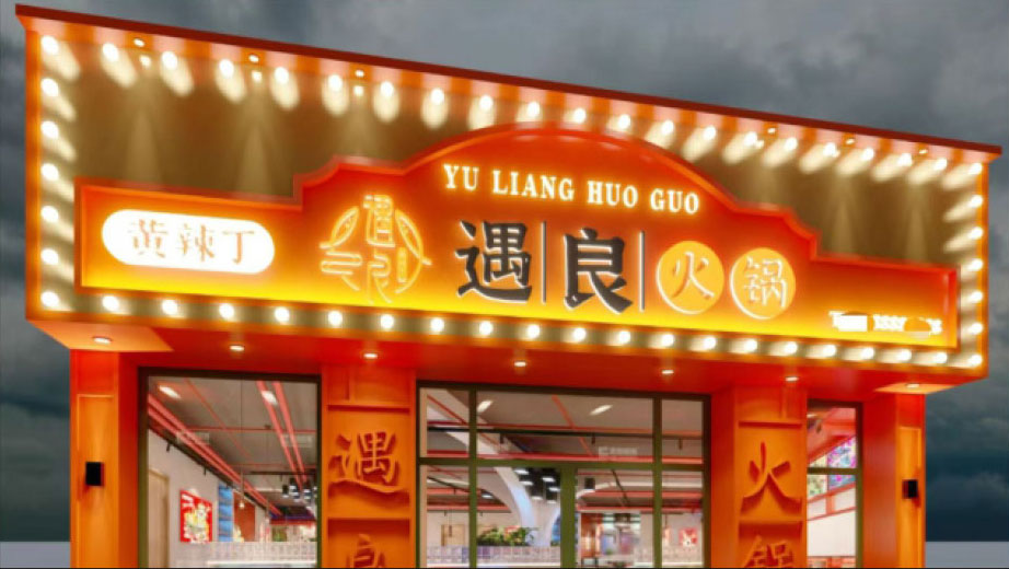 创意门头