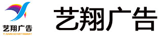 珠海广告公司_珠海招牌设计_珠海门头制作_珠海艺翔广告
