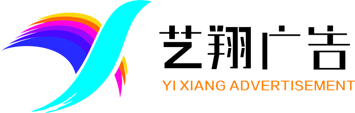 艺翔广告喷绘
